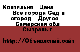 Коптильня › Цена ­ 4 650 - Все города Сад и огород » Другое   . Самарская обл.,Сызрань г.